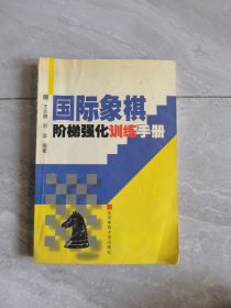 国际象棋阶梯强化训练手册