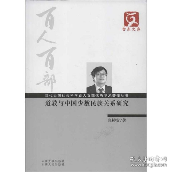 【正版新书】 道教与中国少数民族关系研究 张桥贵 云南大学出版社
