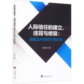 人际信任的建立、违背与修复：道歉及补偿的作用机制