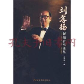 刘孝杨新编合唱曲集