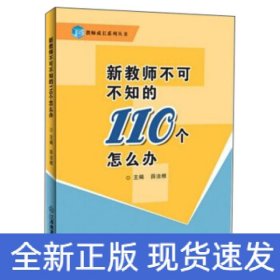 新教师不可不知的110个怎么办