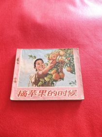 摘苹果的时候（包老保真正版书，人美1972年1版）