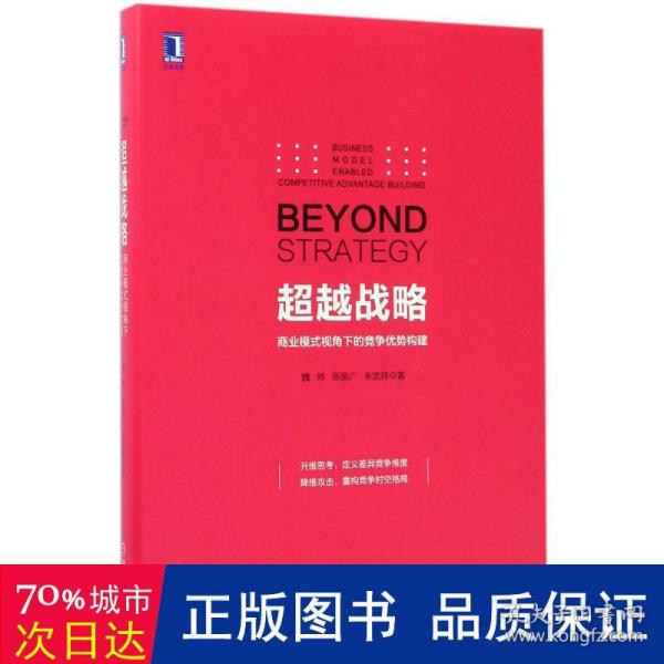 超越战略：商业模式视角下的竞争优势构建