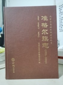 准格尔旗志：1991—2015