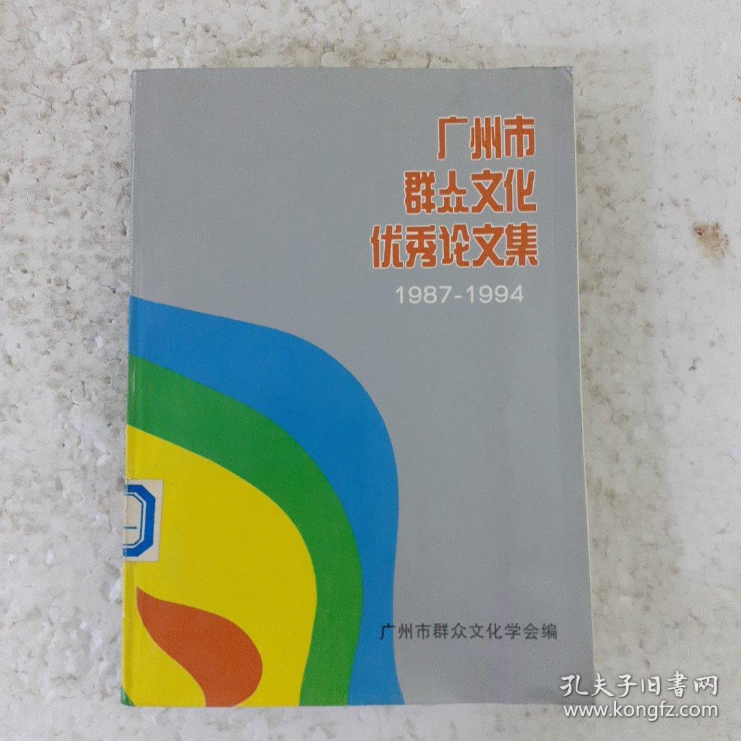广州市群众文化优秀论文集 1987-1994
