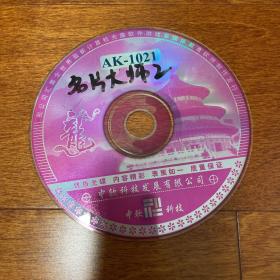 工具软件光盘 名片大师2 1CD