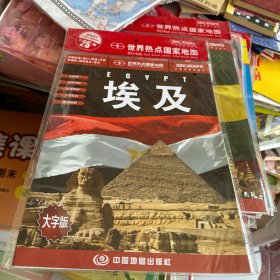 世界热点国家地图--埃及地图挂图 折叠图（折挂两用  中外文对照 大字易读 865mm*1170mm)