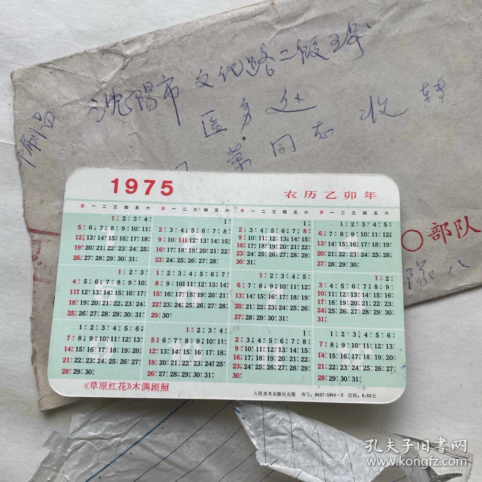 1975年《草原红花》木偶剧照年历卡片一对，全新信封装