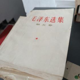 毛泽东选集(1-5卷)