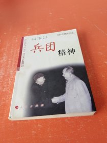 兵團精神