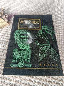 世界文明史  第三卷