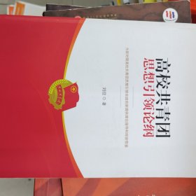 高校共青团思想引领论纲