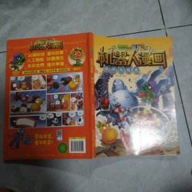 植物大战僵尸2机器人漫画·绝地大反击