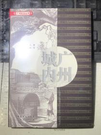 广州城内：法国公使随员1840年代广州见闻录