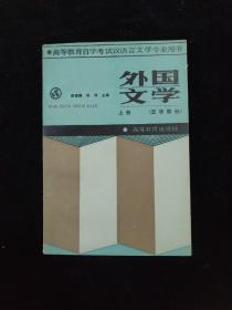 外国文学 （亚飞部分） 上册