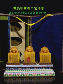 精品田黄石三宝印章