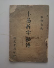 民国《卜易拆字秘传》（繁体竖版），作者是上海星相研究社编，内容简介：术数类善本、珍本、孤本、钞稿本、批校本等，分占筮、星命、相术、堪舆、选择、三式、谶纬、理数（阴阳五行）、杂术等九类瑞成书局印行，很稀见的相书卦书！！