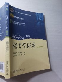 语言学纲要（修订版）