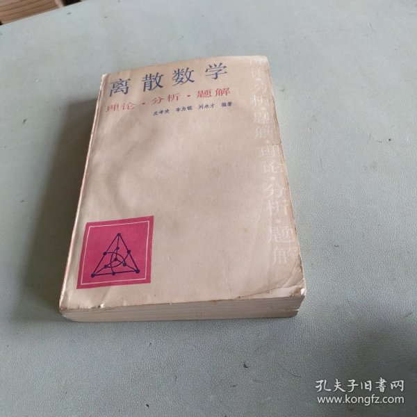 离散数学：理论·分析·题解