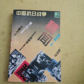 中國(guó)抗日戰(zhàn)爭(zhēng)秘聞