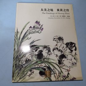 大美之境炎黄之胄2011年诚轩拍卖图册