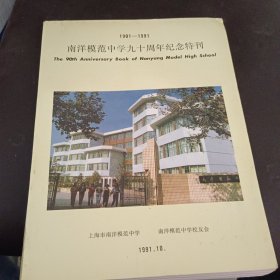 1901-1991南洋模范中学九十周年纪念特刊