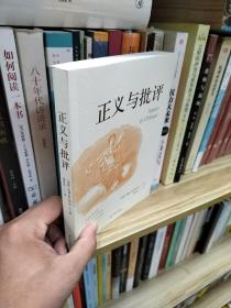 正义与批评（收录约翰·罗尔斯《正义与批评》+雷蒙·阿隆《自由与平等》+米歇尔·福柯《伟大的异乡人》）