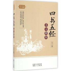 四书五经名句解析/国学经典名句珍藏