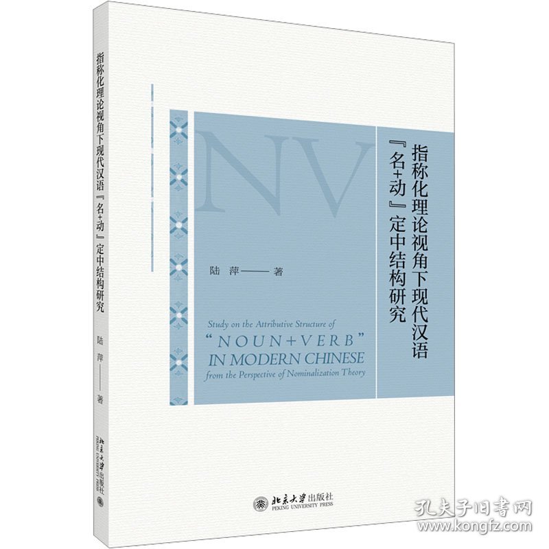 指称化理论视角下现代汉语"名+动"定中结构研究