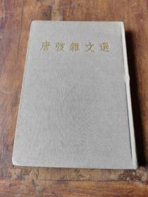 唐弢杂文选 老版布面精装 1955年一版一印