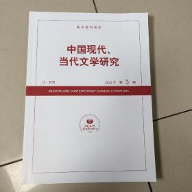 中国现代 当代文学研究 2022年第3期（没勾画）