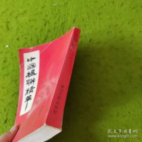 中国楹联精萃