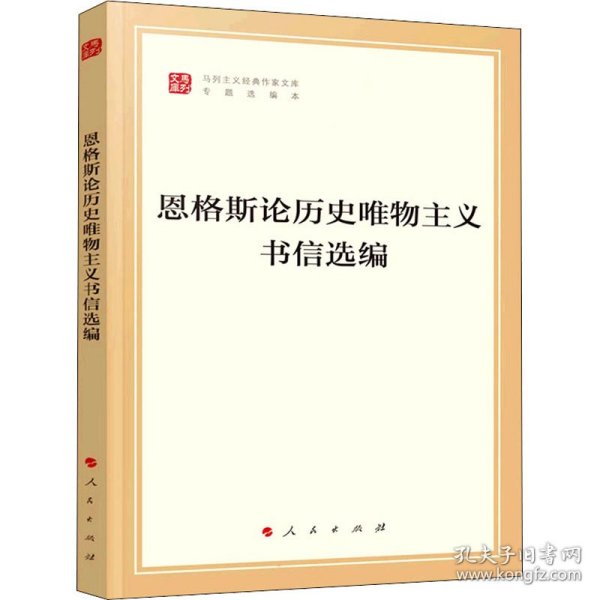 恩格斯论历史唯物主义书信选编（文库本）（马列主义经典作家文库专题选编本）