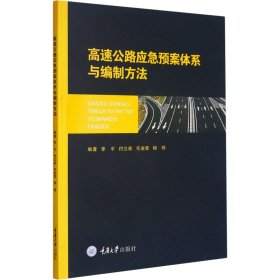 高速公路应急预案体系与编制方法【正版新书】