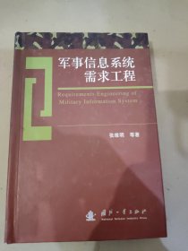 军事信息系统需求工程