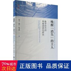 唤醒“消失”的主人：数字时代的网络适老化研究