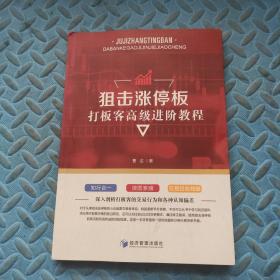 狙击涨停板：打板客高级进阶教程