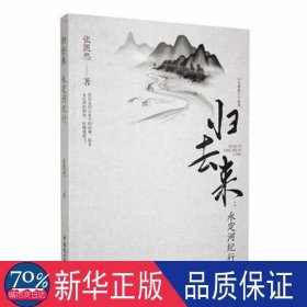 归去来：永定河纪行 中国历史 刘海涛 新华正版