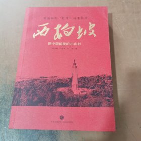 西柏坡 新中国前夜的小山村