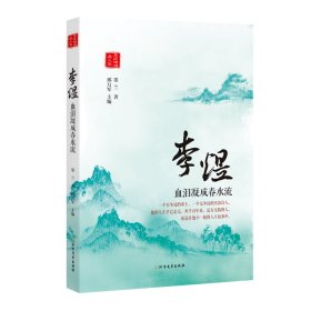 李煜：血泪凝成春水流9787531743835