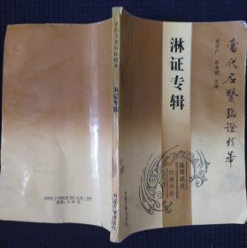 《淋症专辑》史广宇著 中医古籍出版社 品相不好书品如图.