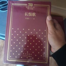 长恨歌/新中国70年70部长篇小说典藏