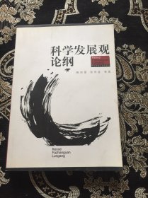 科学发展观论纲