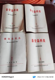1984年秦皇岛信息4册