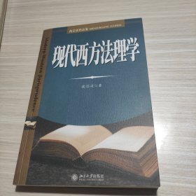 现代西方法理学