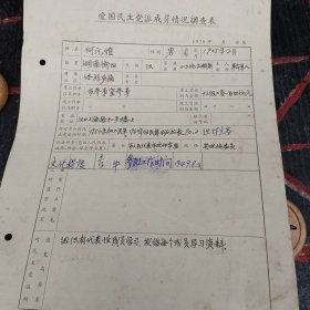 中国国民革命军少将何元恺1978年情况调查表