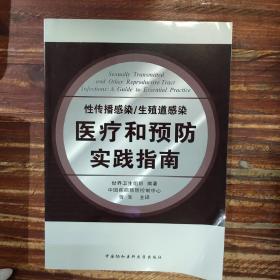 性传播感染、生殖道感染医疗和预防实践指南