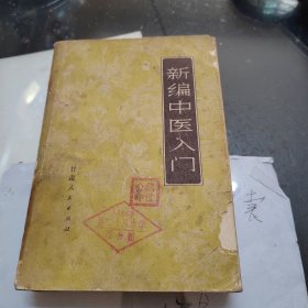 新编中医入门