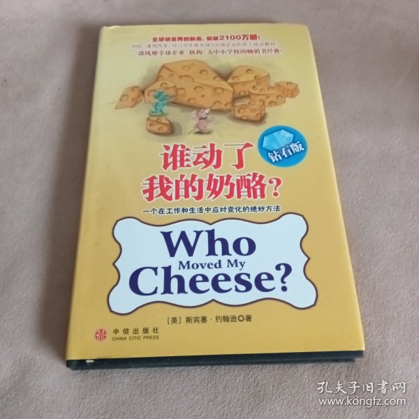 谁动了我的奶酪？