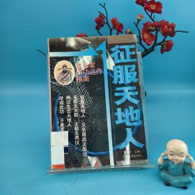企业家成功运作指南：征服天地人